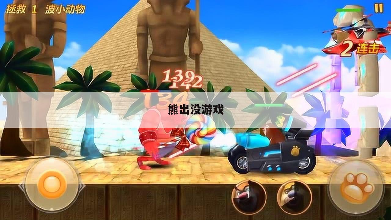 熊出没游戏