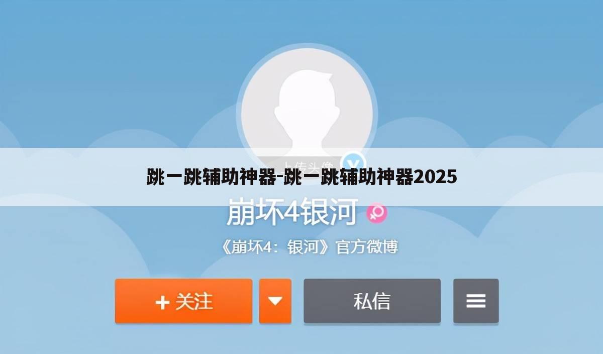 跳一跳辅助神器-跳一跳辅助神器2025