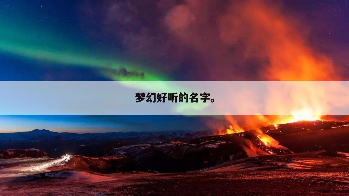 梦幻好听的名字。