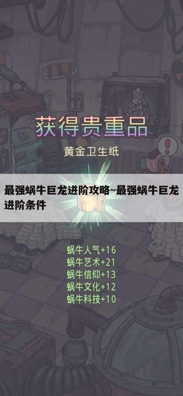 最强蜗牛巨龙进阶攻略~最强蜗牛巨龙进阶条件