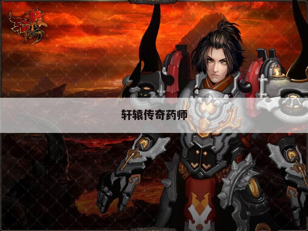 轩辕传奇药师