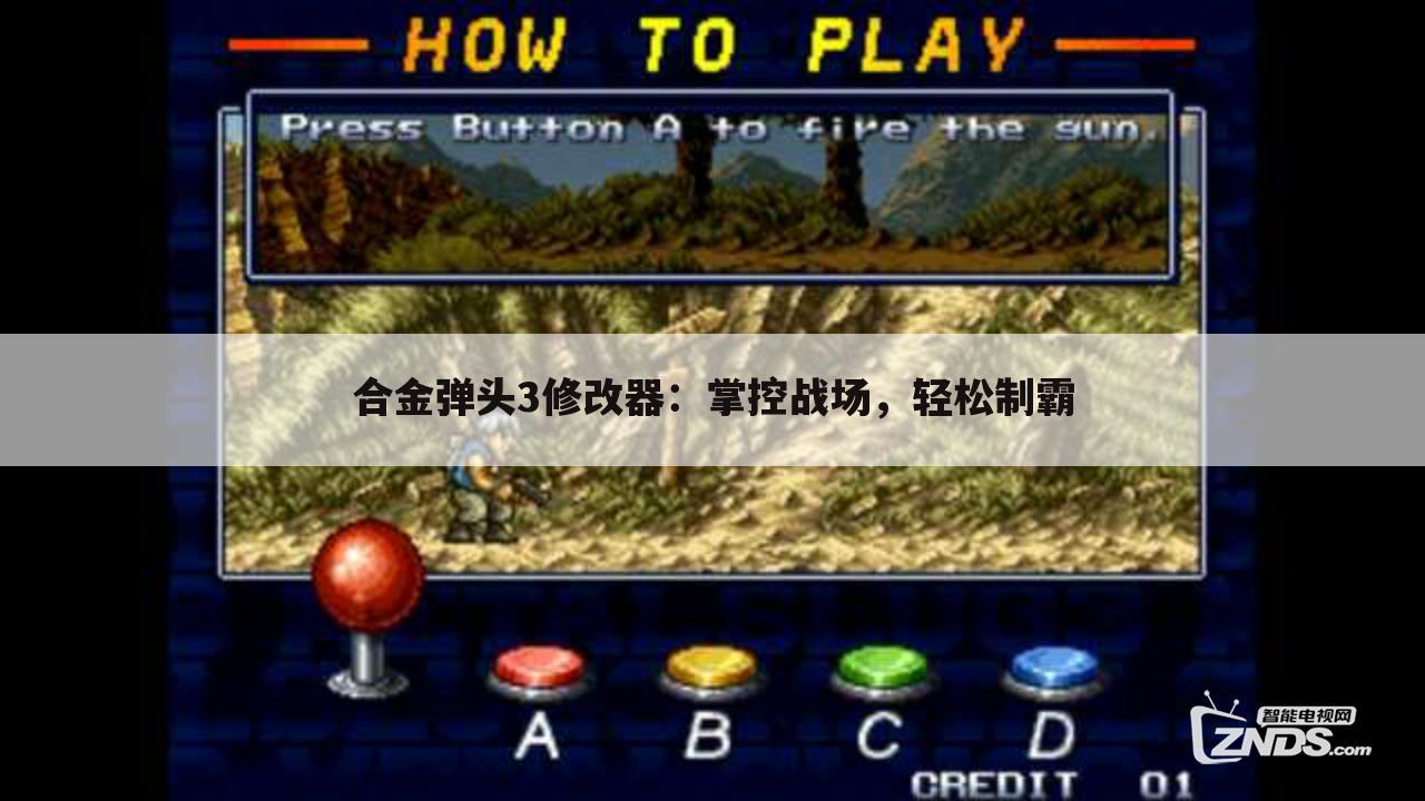 合金弹头3修改器：掌控战场，轻松制霸