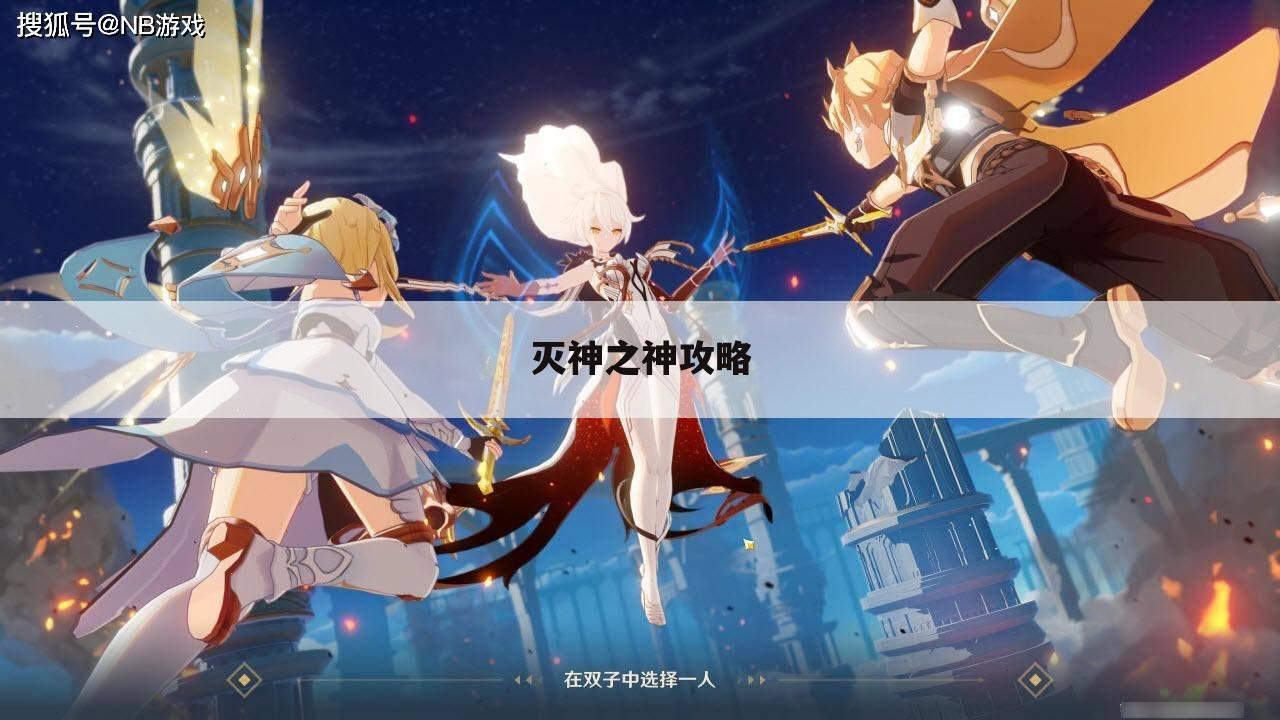 灭神之神攻略