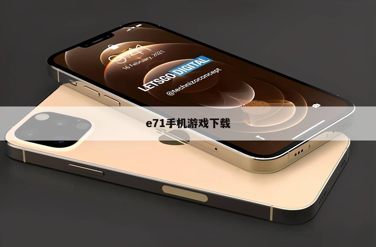 e71手机游戏下载