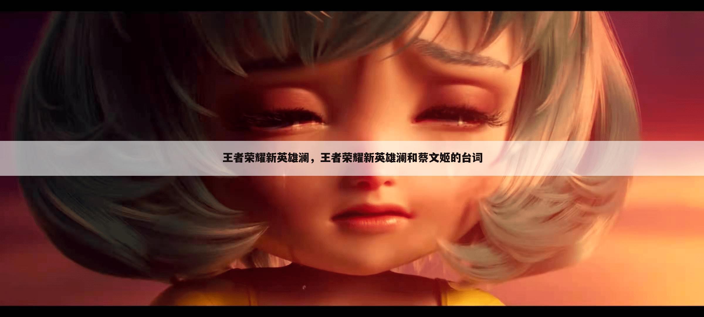 王者荣耀新英雄澜，王者荣耀新英雄澜和蔡文姬的台词