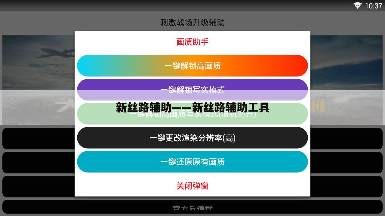 新丝路辅助——新丝路辅助工具