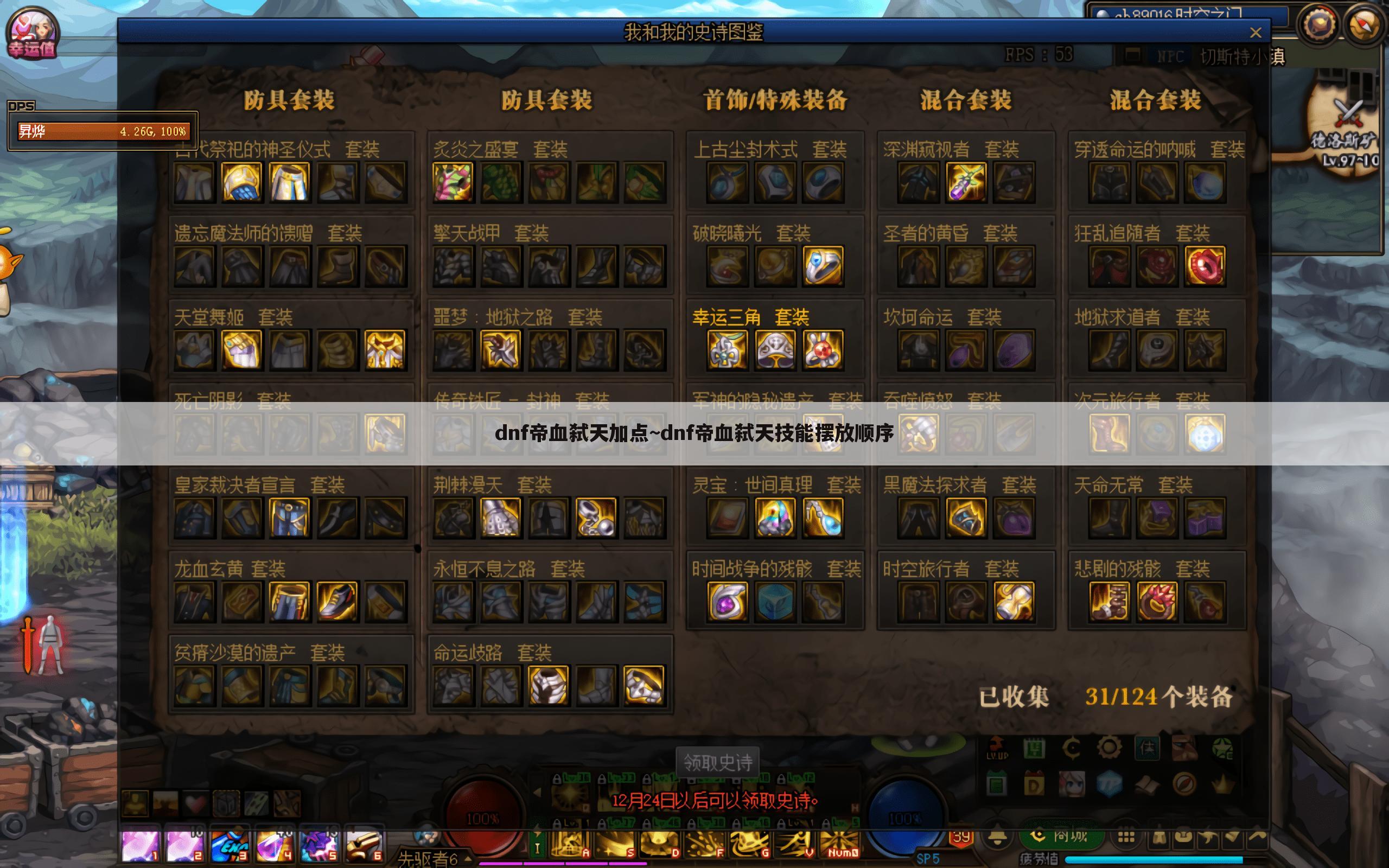 dnf帝血弑天加点~dnf帝血弑天技能摆放顺序