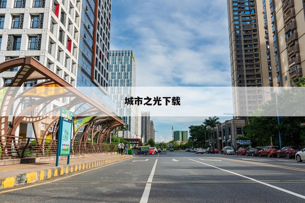城市之光下载