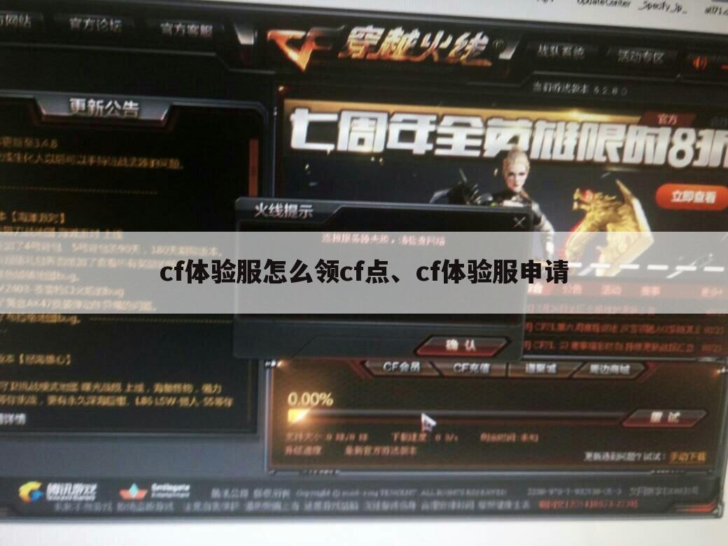 cf体验服怎么领cf点、cf体验服申请