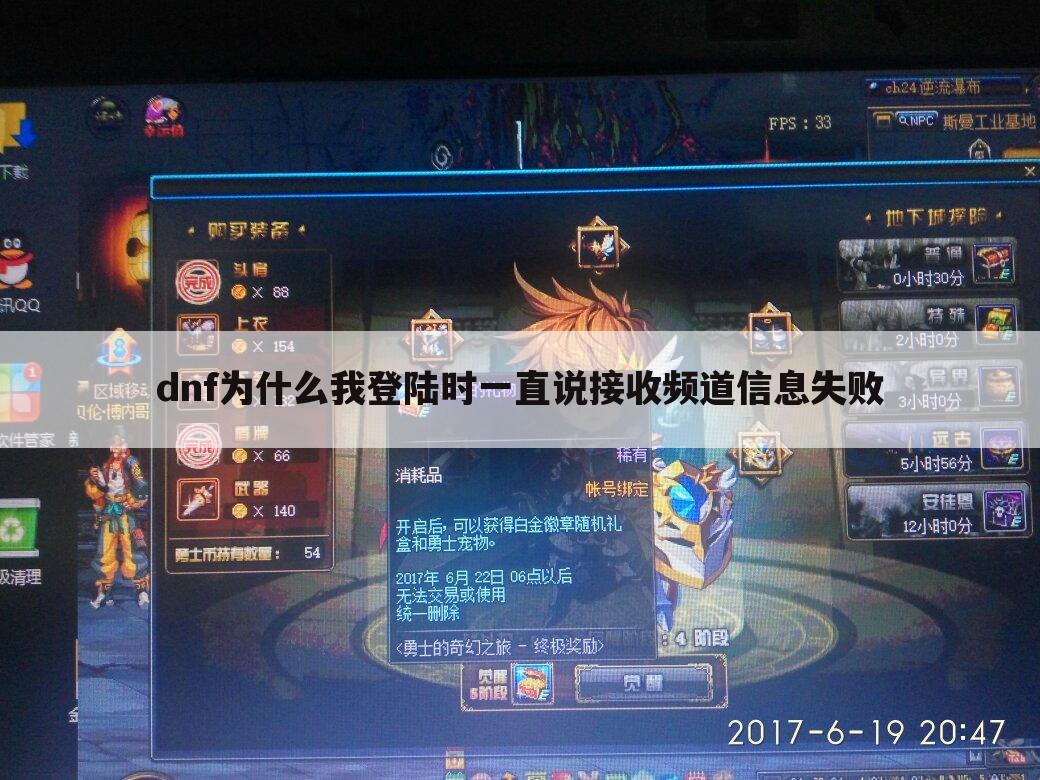 dnf为什么我登陆时一直说接收频道信息失败