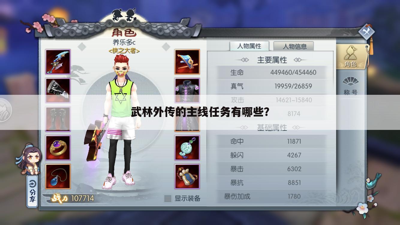 武林外传的主线任务有哪些?
