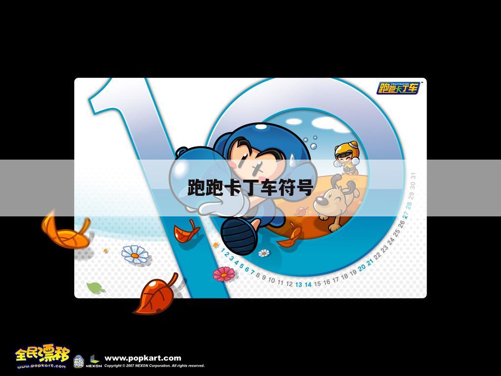 跑跑卡丁车符号
