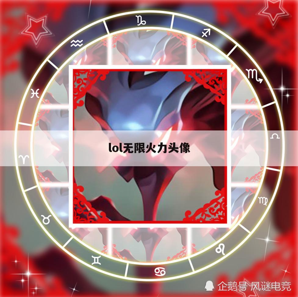 lol无限火力头像