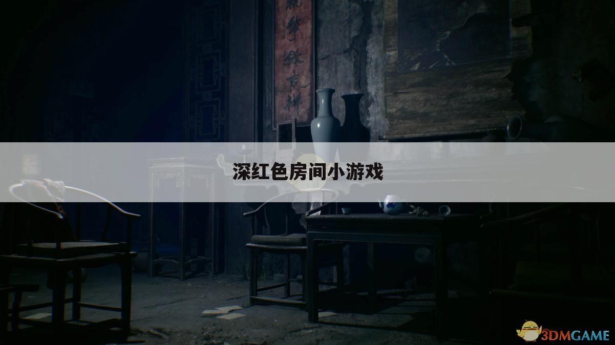 深红色房间小游戏