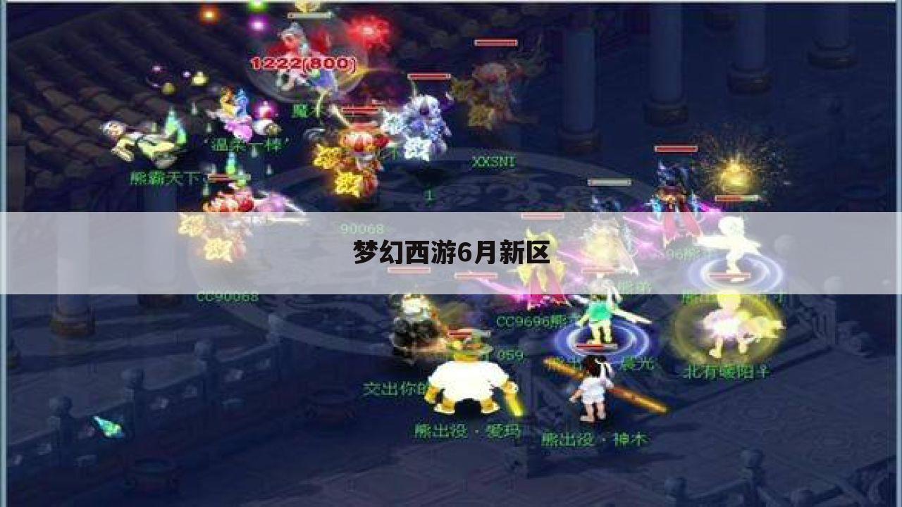 梦幻西游6月新区