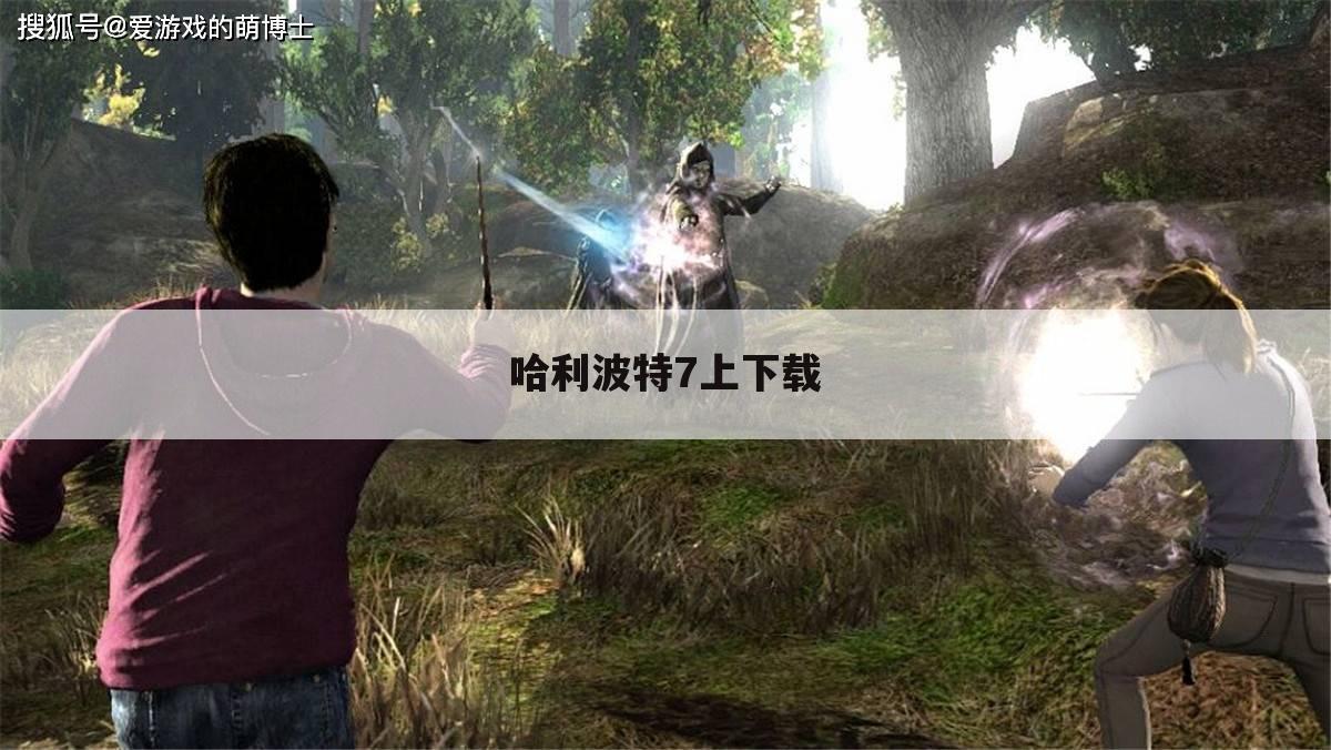 哈利波特7上下载