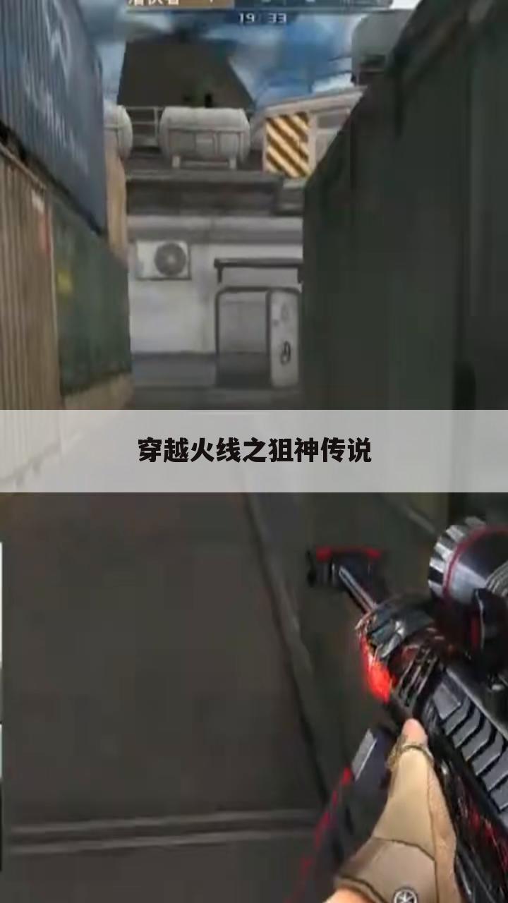 穿越火线之狙神传说