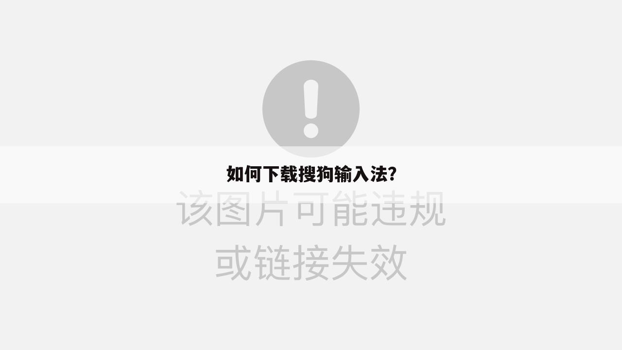 如何下载搜狗输入法?