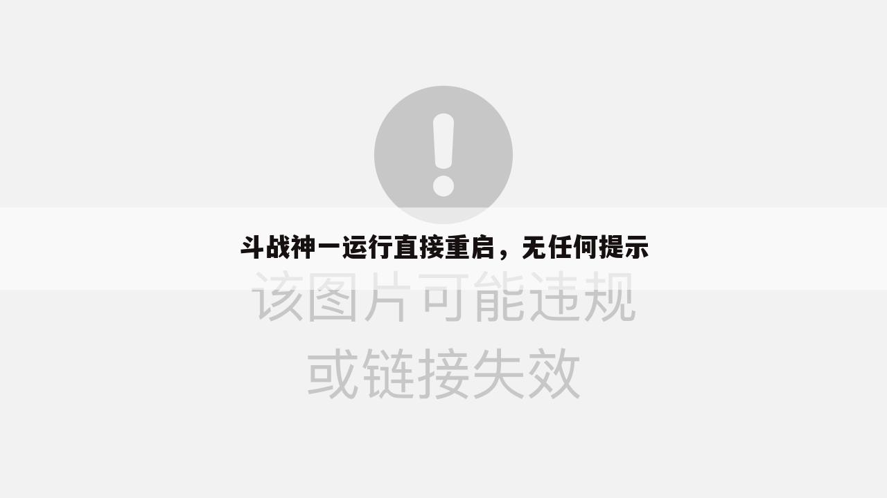 斗战神一运行直接重启,无任何提示