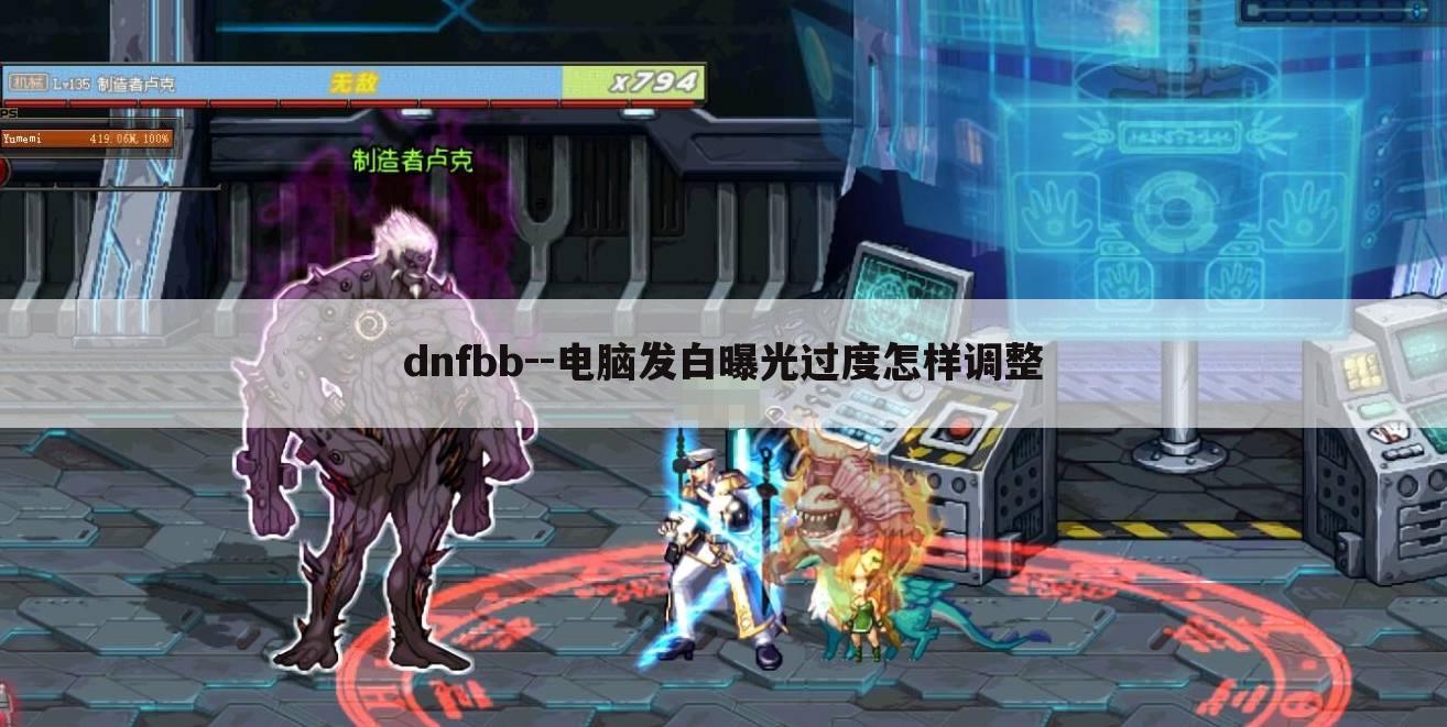 dnfbb--电脑发白曝光过度怎样调整