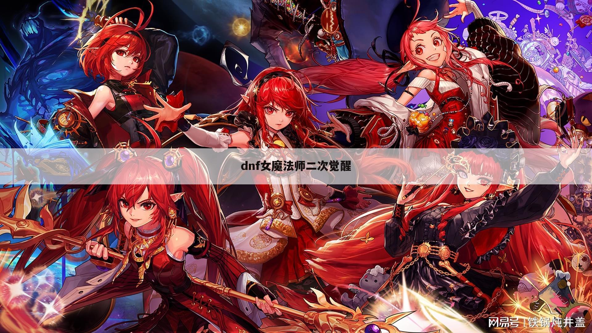 dnf女魔法师二次觉醒