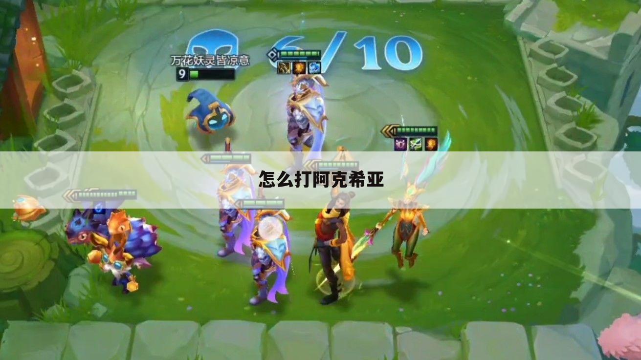 怎么打阿克希亚