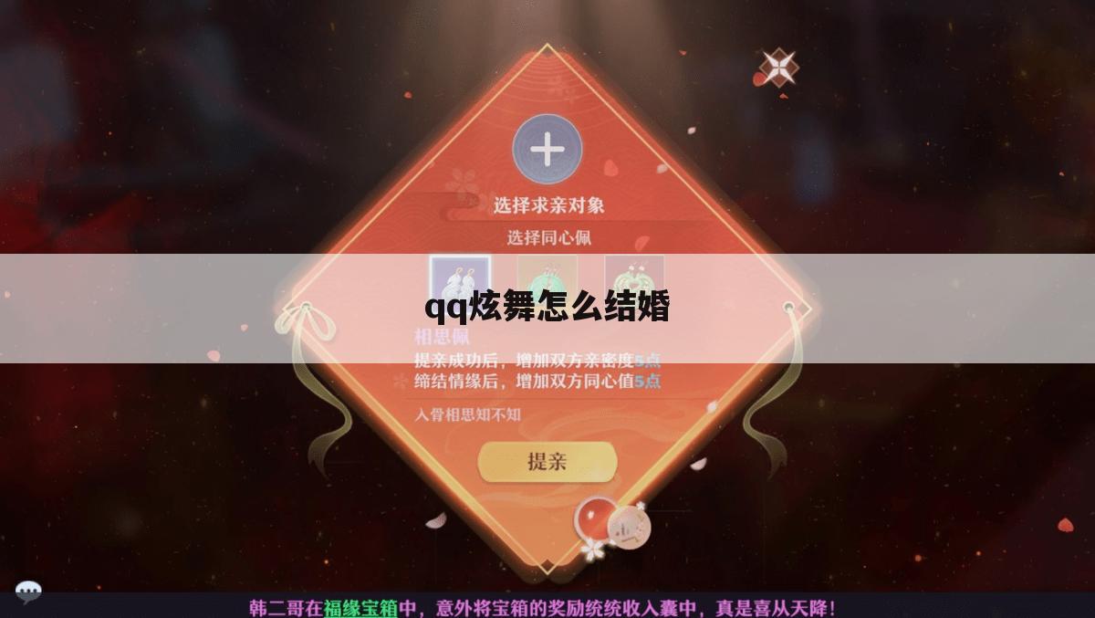 qq炫舞怎么结婚