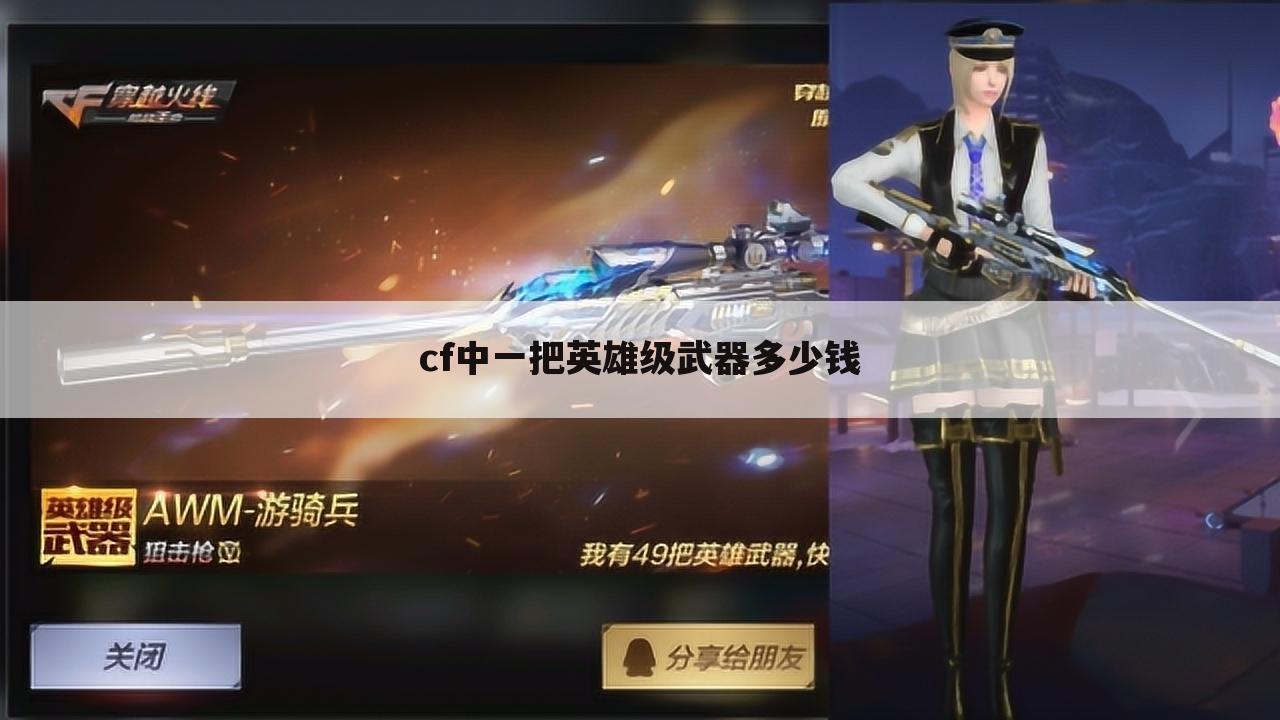 cf中一把英雄级武器多少钱