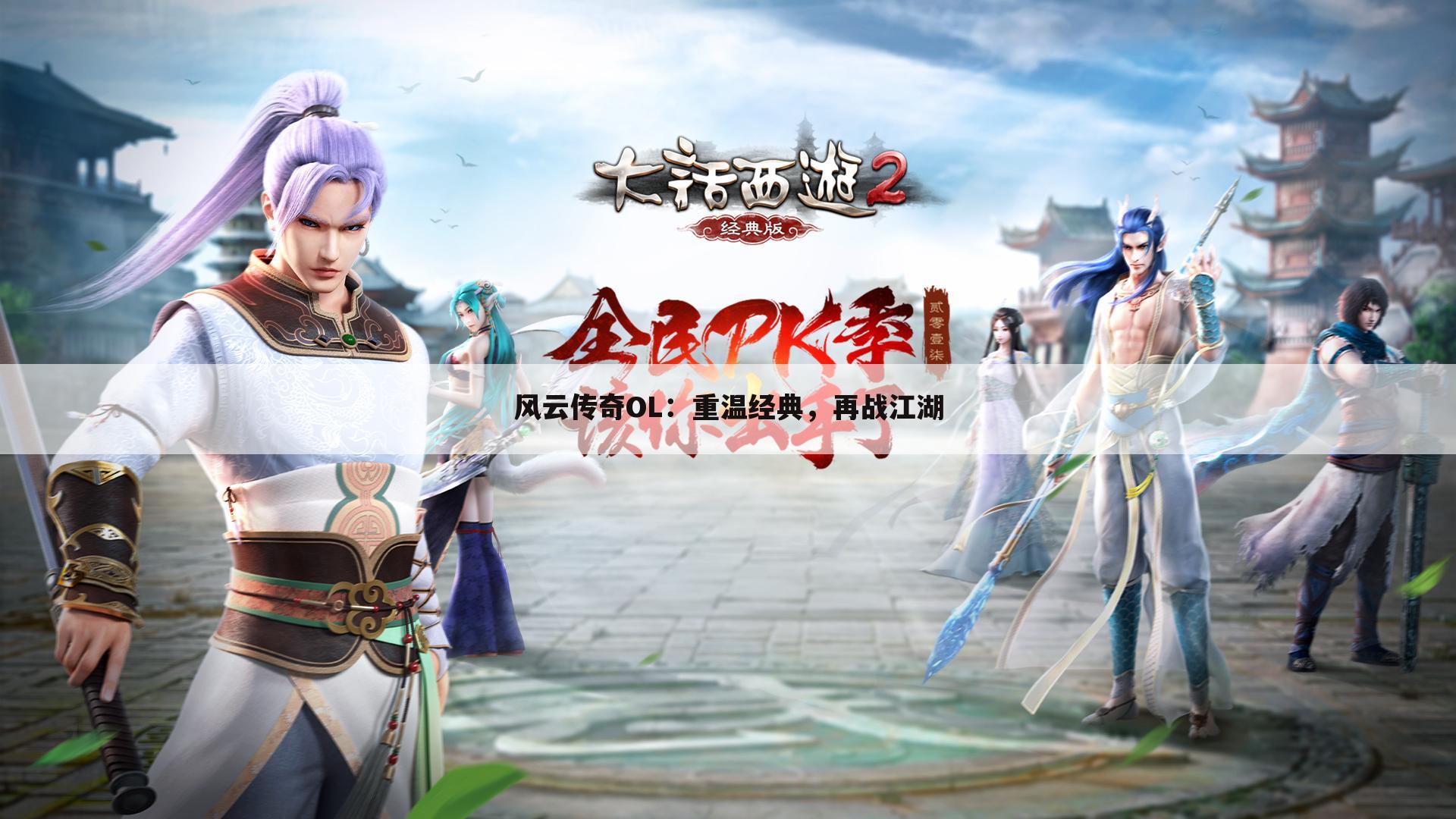 风云传奇OL：重温经典，再战江湖