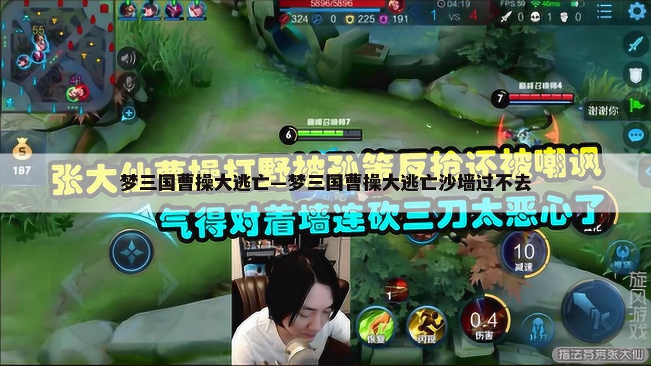 梦三国曹操大逃亡—梦三国曹操大逃亡沙墙过不去