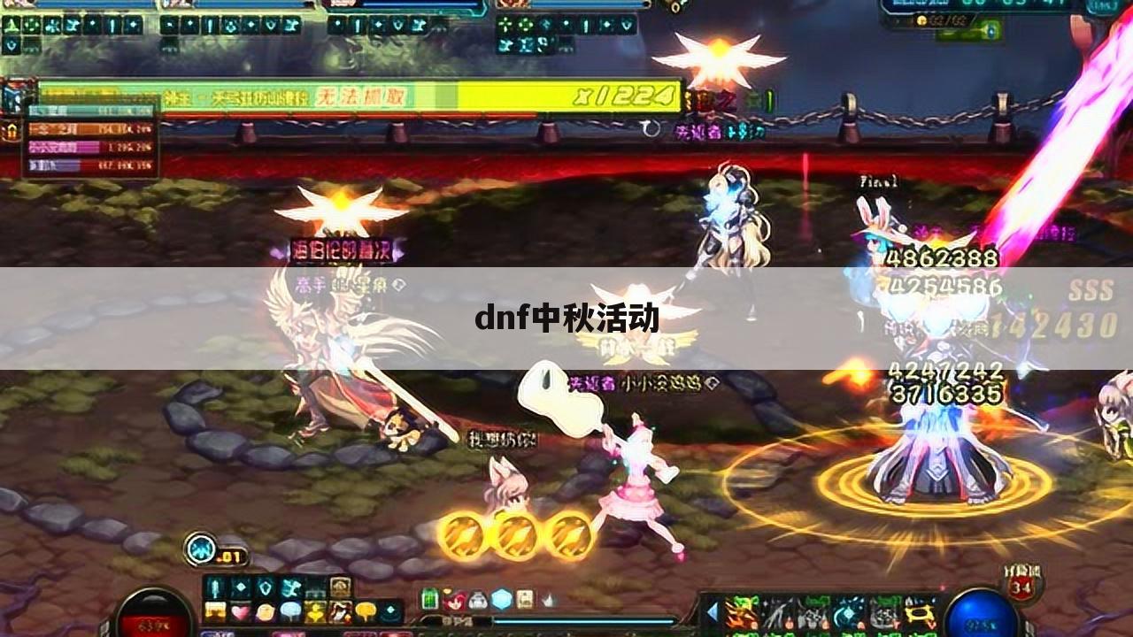 dnf中秋活动