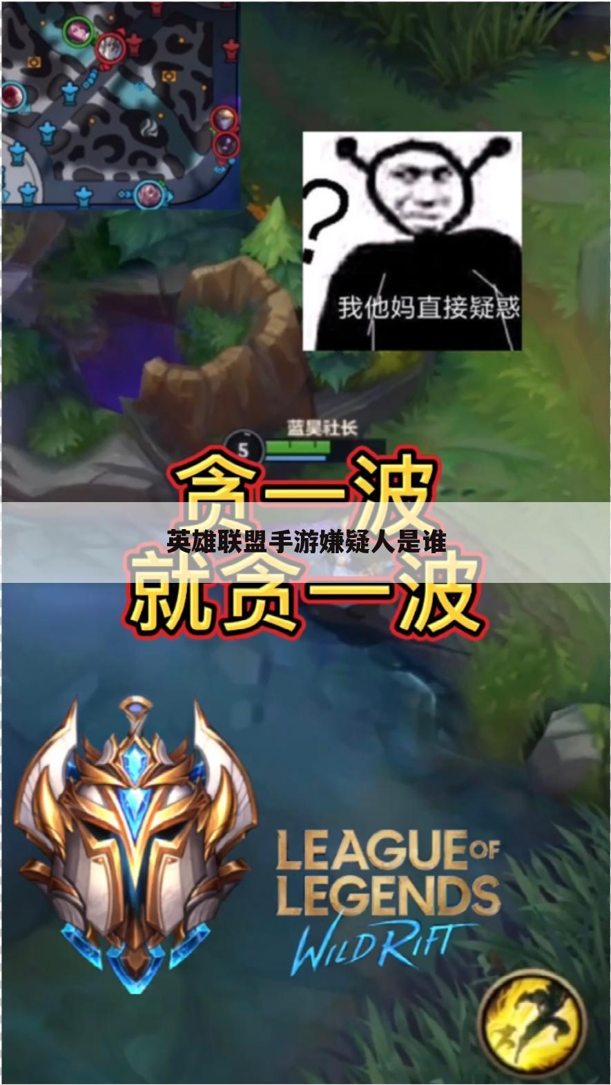 英雄联盟手游嫌疑人是谁