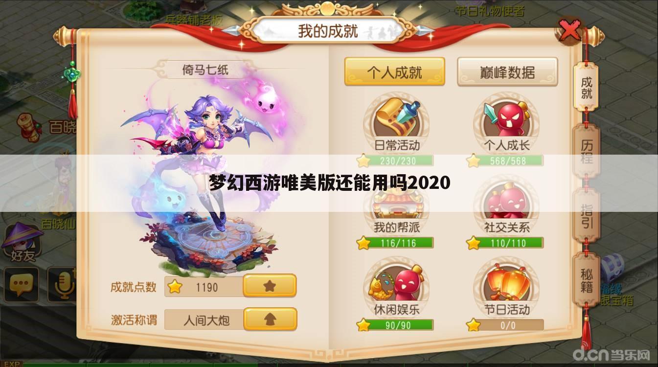 梦幻西游唯美版还能用吗2020