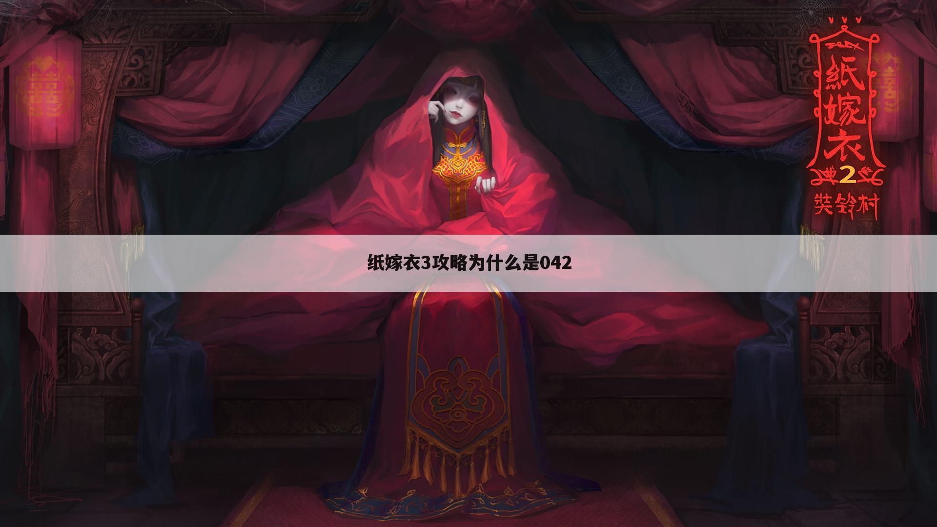 纸嫁衣3攻略为什么是042