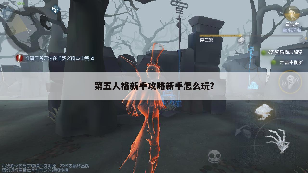 第五人格新手攻略新手怎么玩？