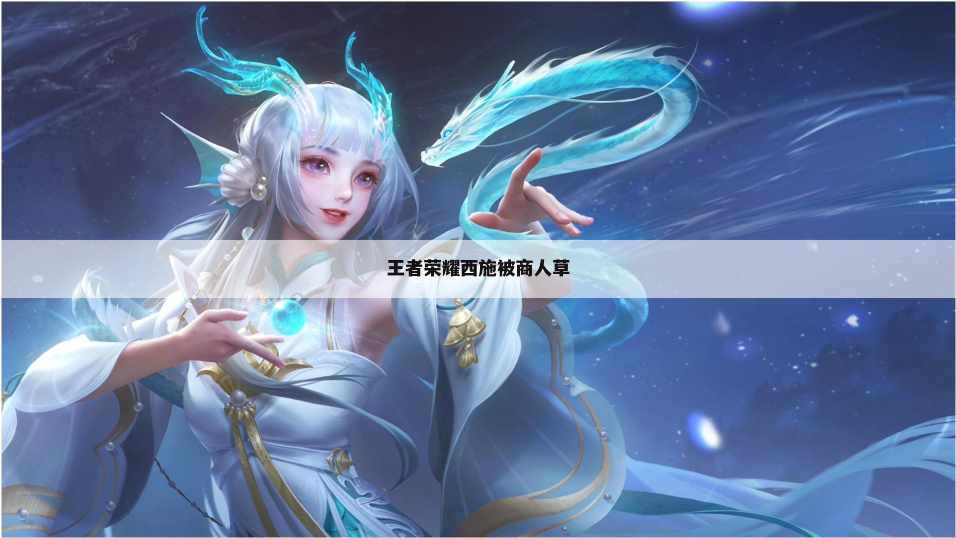 王者荣耀西施被商人草