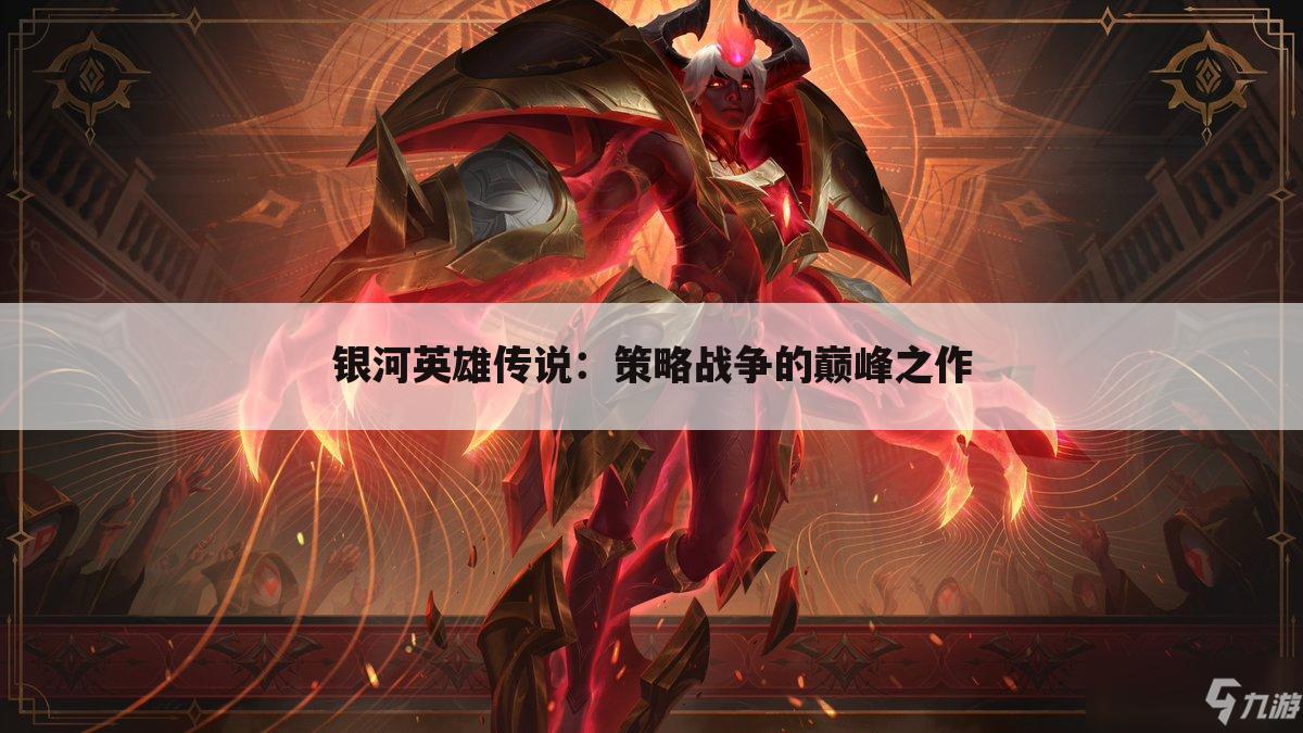 银河英雄传说：策略战争的巅峰之作