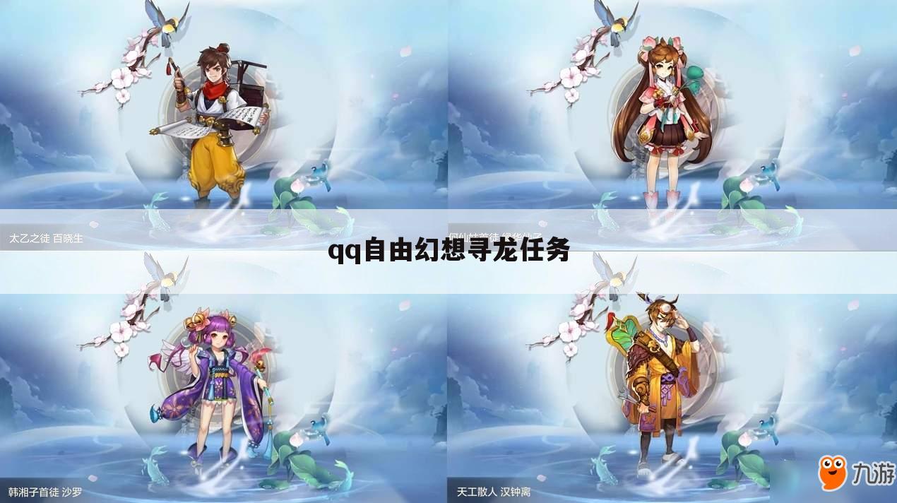 qq自由幻想寻龙任务