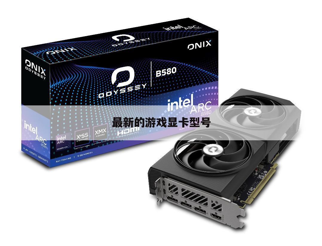 最新的游戏显卡型号