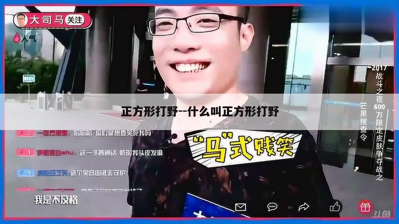 正方形打野--什么叫正方形打野