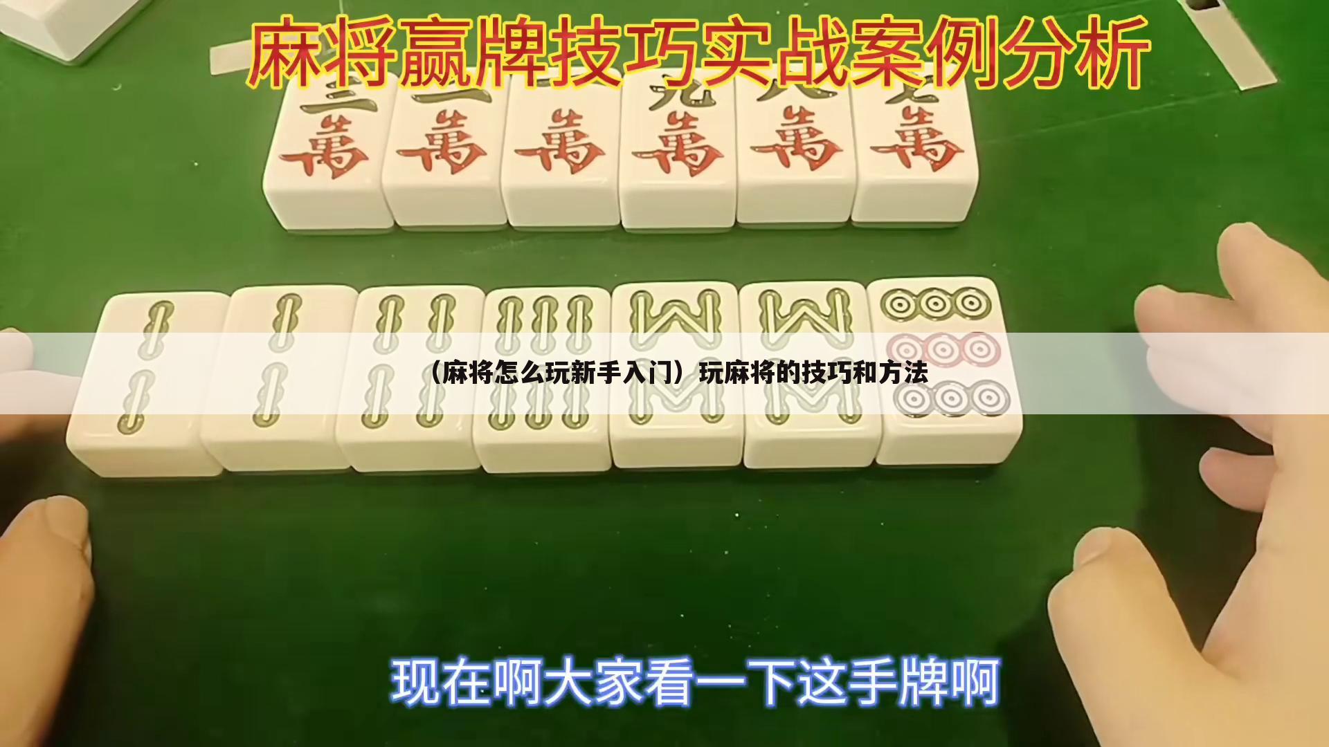 （麻将怎么玩新手入门）玩麻将的技巧和方法