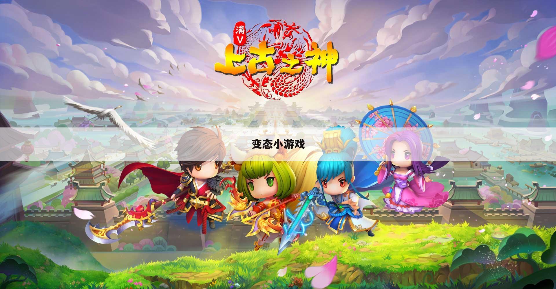 变态小游戏