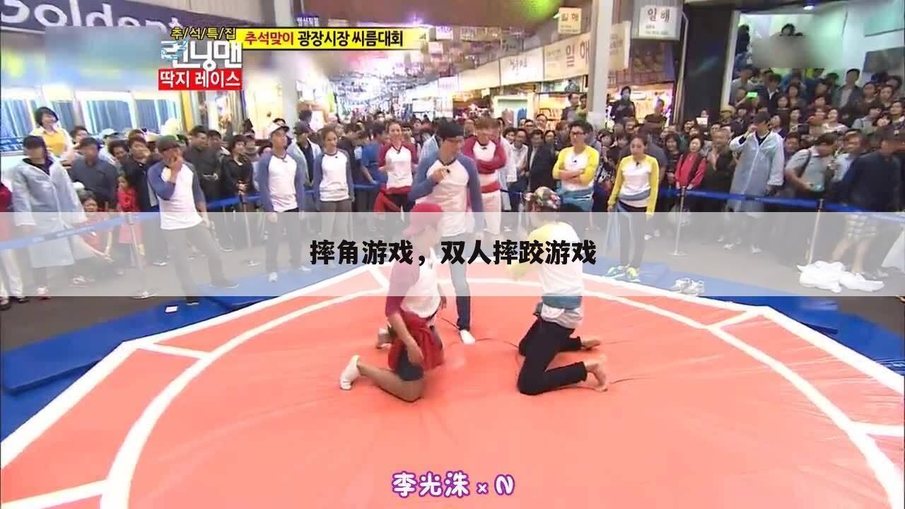 摔角游戏，双人摔跤游戏