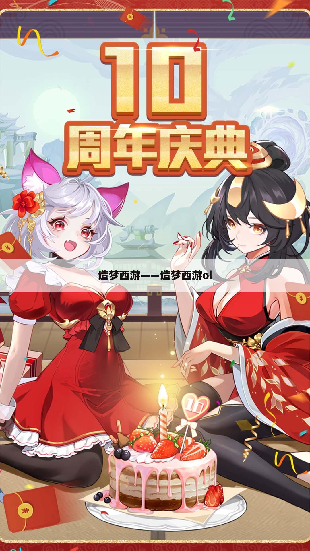 造梦西游——造梦西游ol