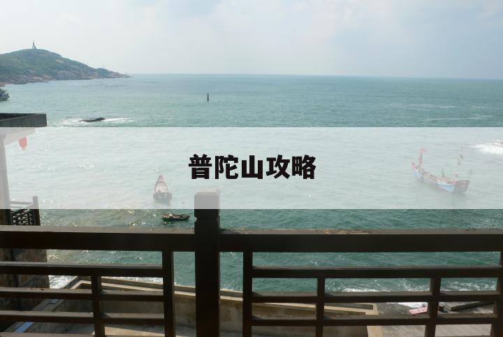 普陀山攻略