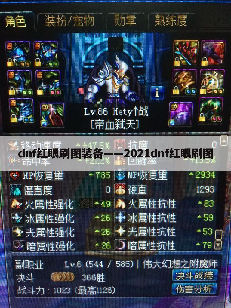 dnf红眼刷图装备——2021dnf红眼刷图