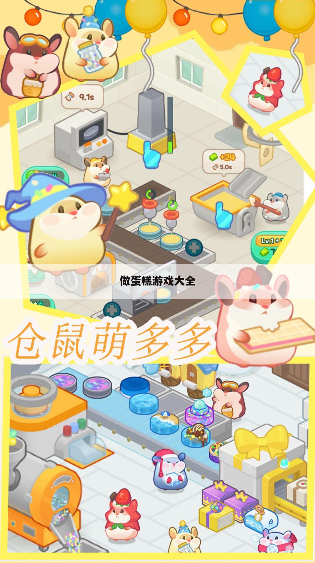 做蛋糕游戏大全