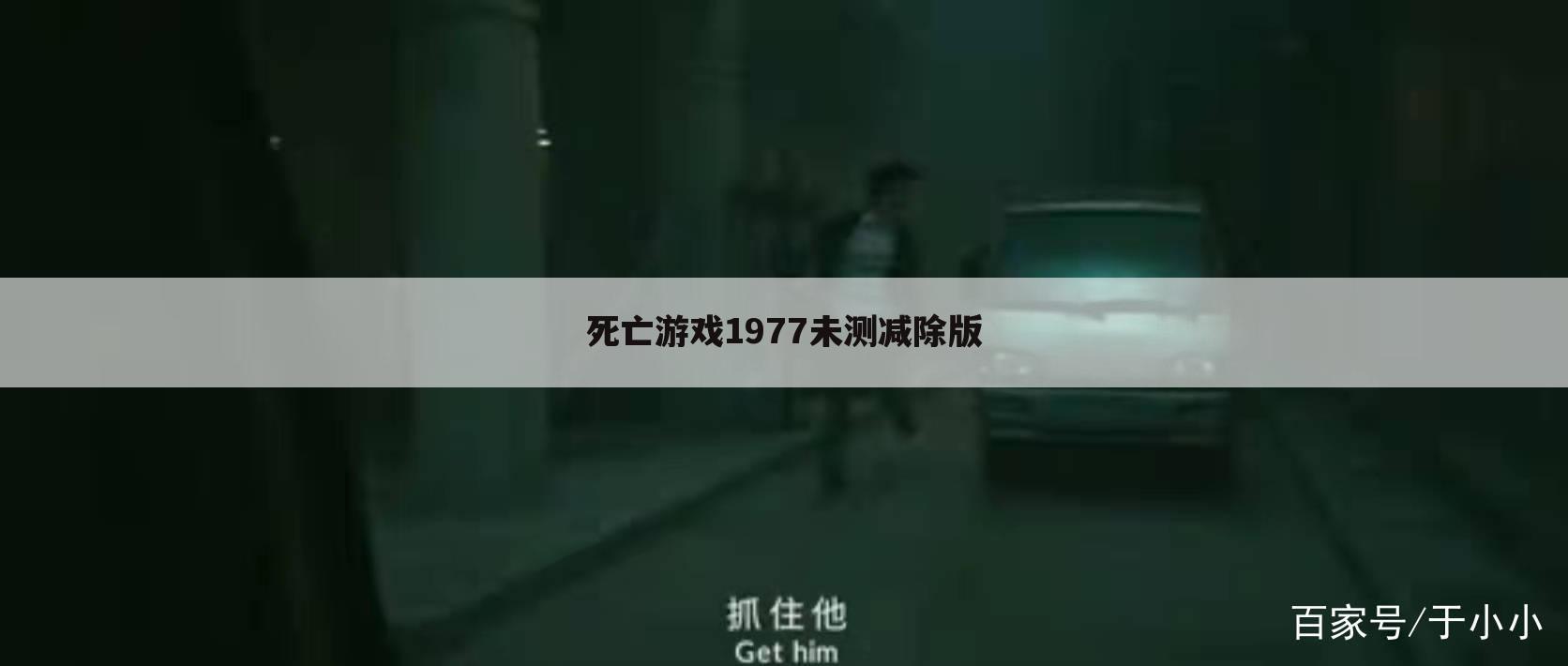 死亡游戏1977未测减除版
