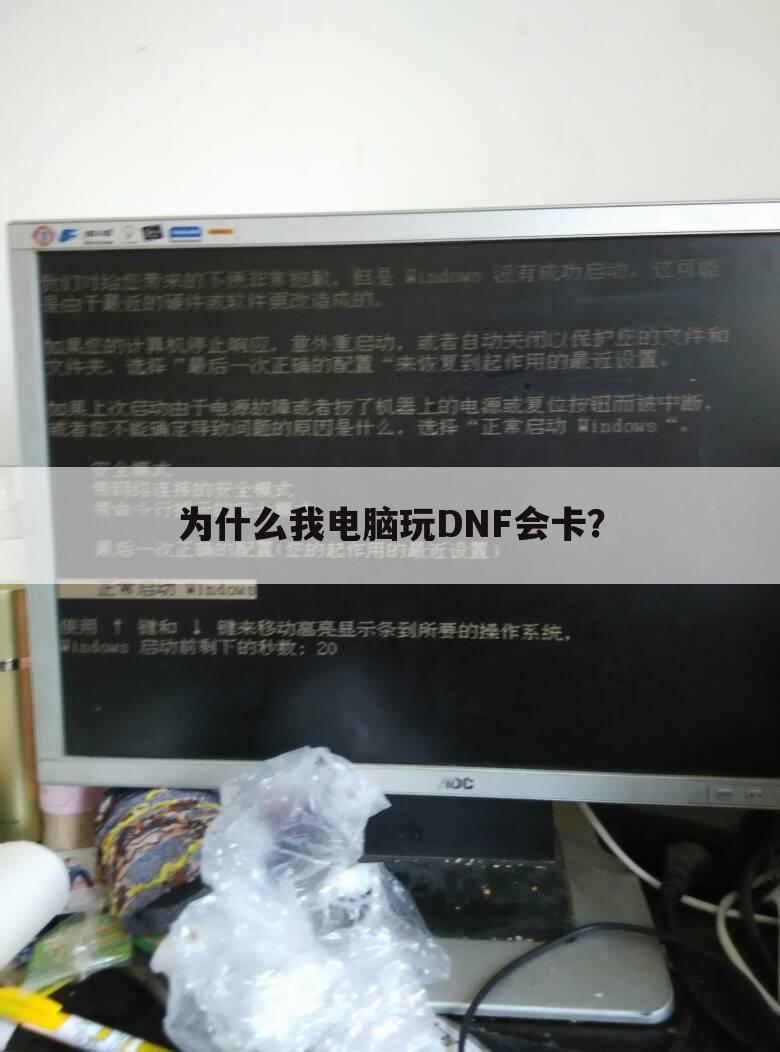 为什么我电脑玩DNF会卡?