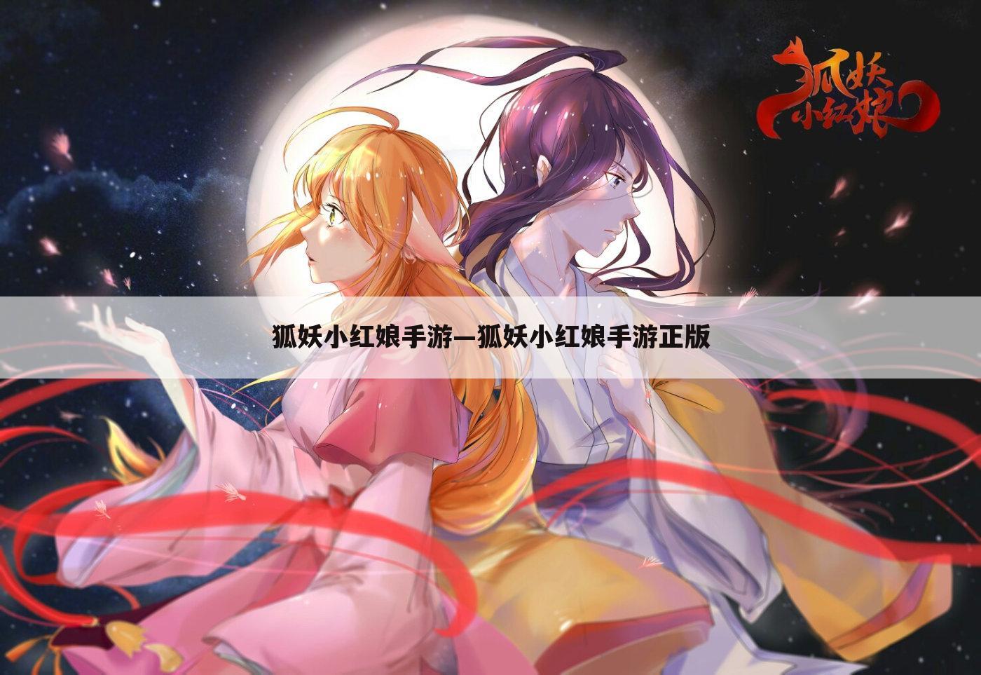狐妖小红娘手游—狐妖小红娘手游正版